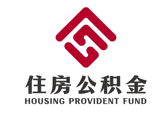 甘井子住房公积金代提